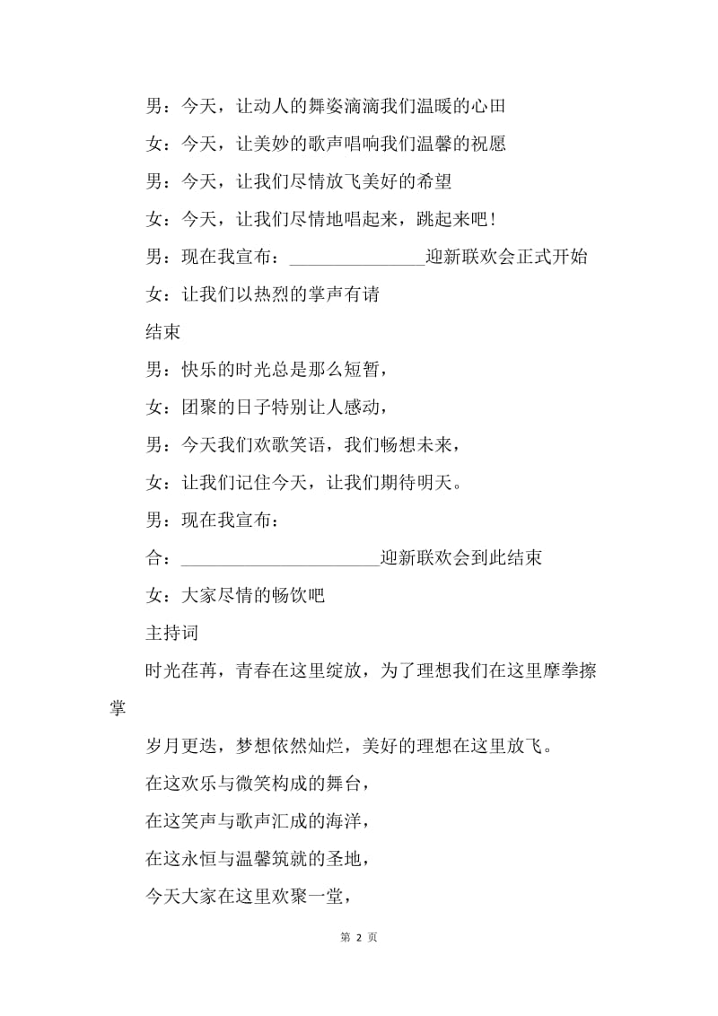 【演讲稿】20XX精选企业年会主持词结束语.docx_第2页