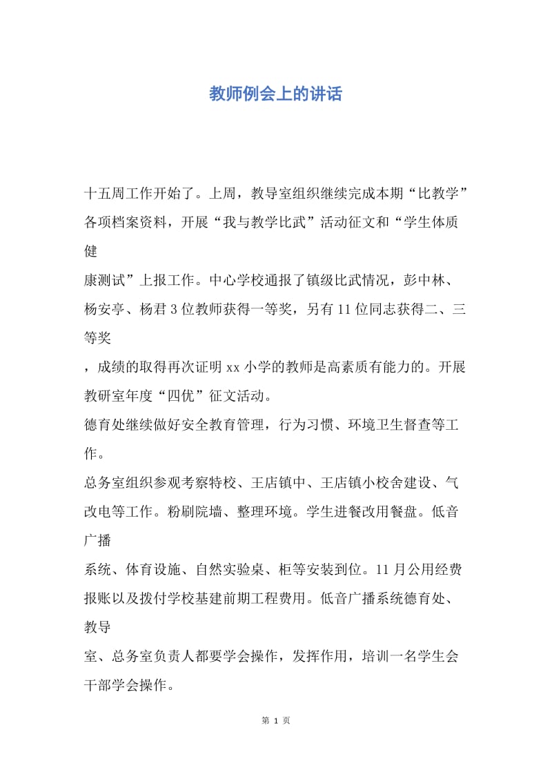 【演讲稿】教师例会上的讲话.docx_第1页