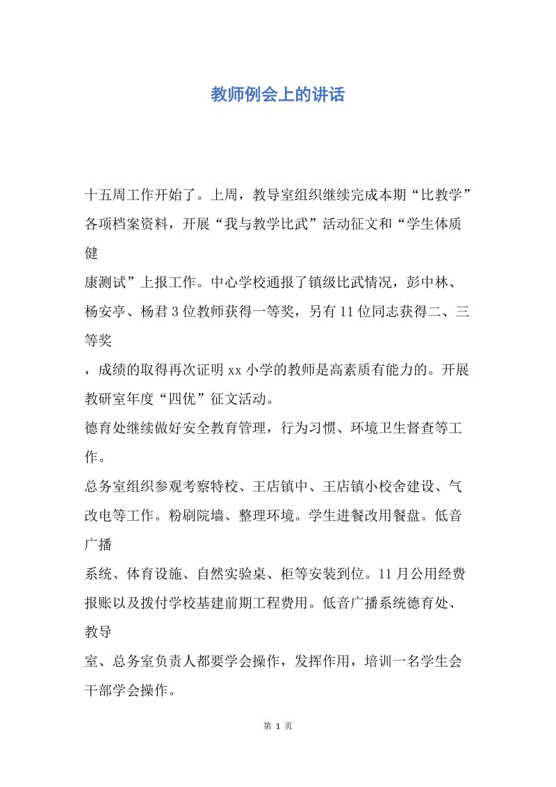 【演讲稿】教师例会上的讲话.docx