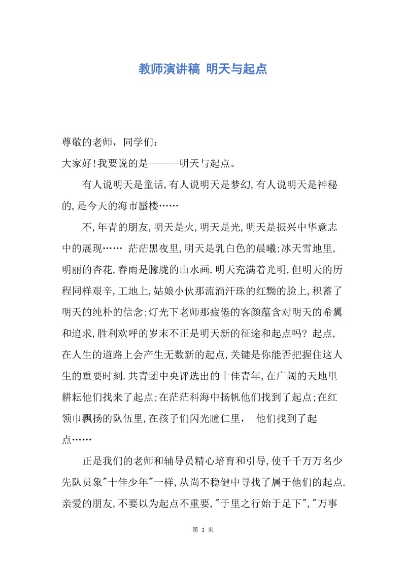 【演讲稿】教师演讲稿 明天与起点.docx_第1页