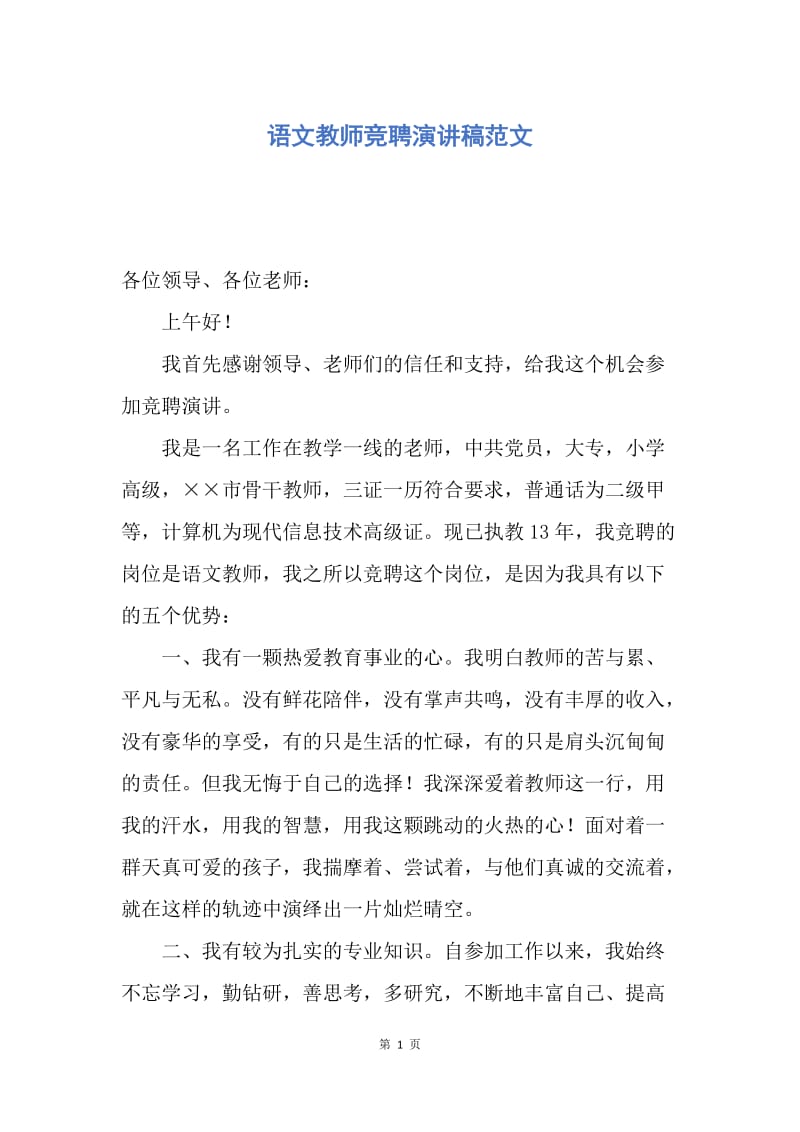 【演讲稿】语文教师竞聘演讲稿范文.docx_第1页