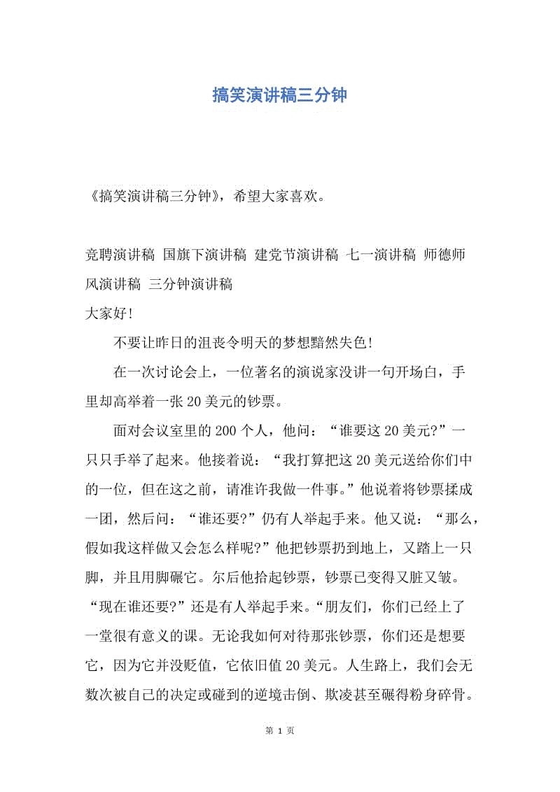 【演讲稿】搞笑演讲稿三分钟.docx