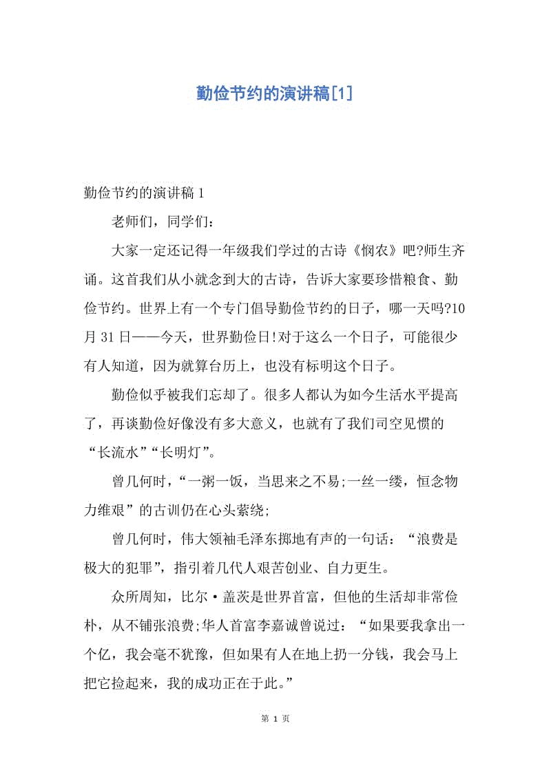 【演讲稿】勤俭节约的演讲稿.docx