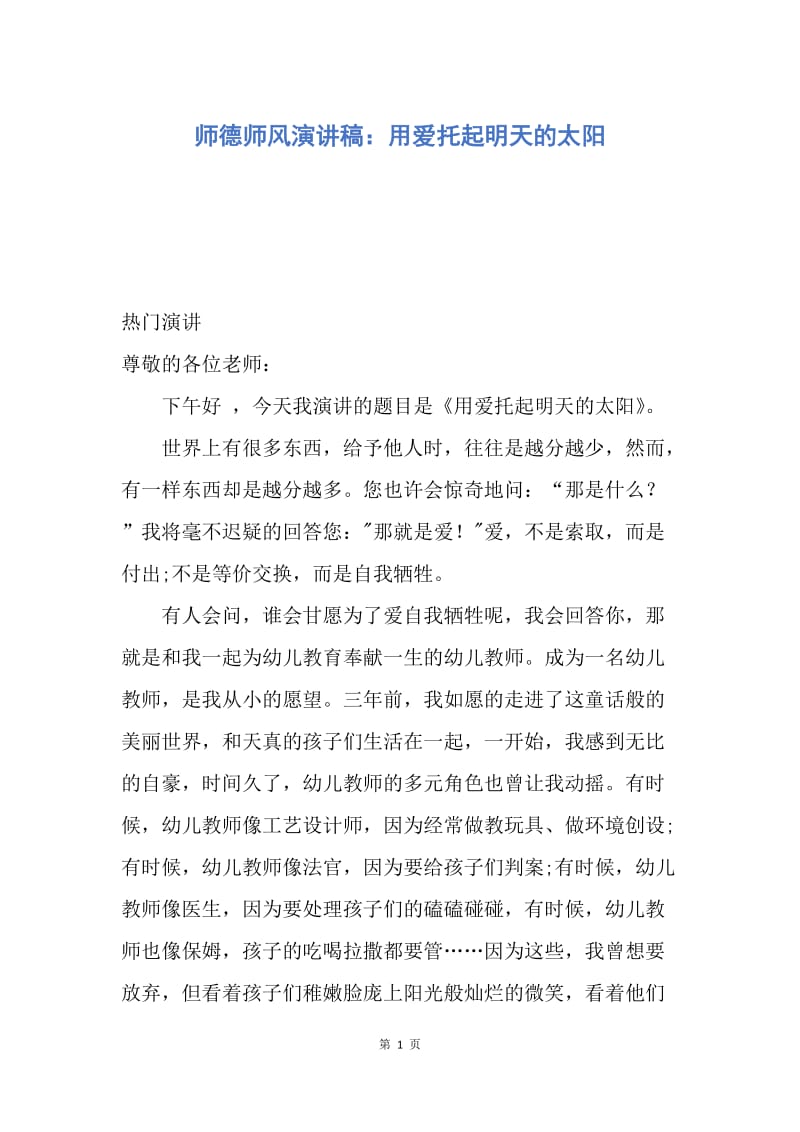 【演讲稿】师德师风演讲稿：用爱托起明天的太阳.docx_第1页