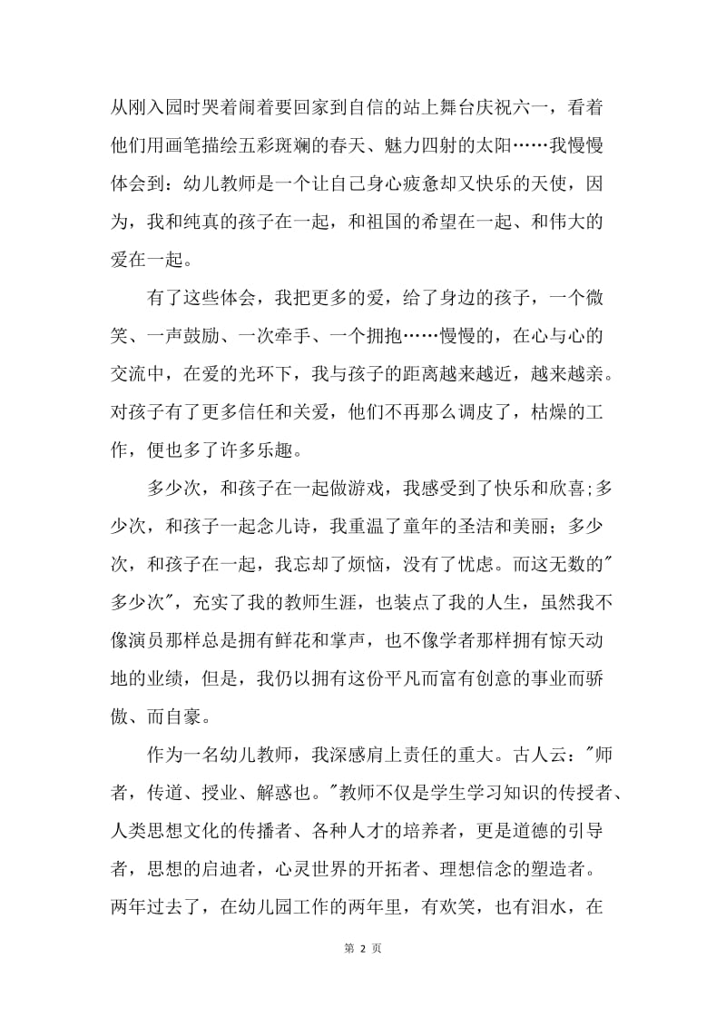 【演讲稿】师德师风演讲稿：用爱托起明天的太阳.docx_第2页