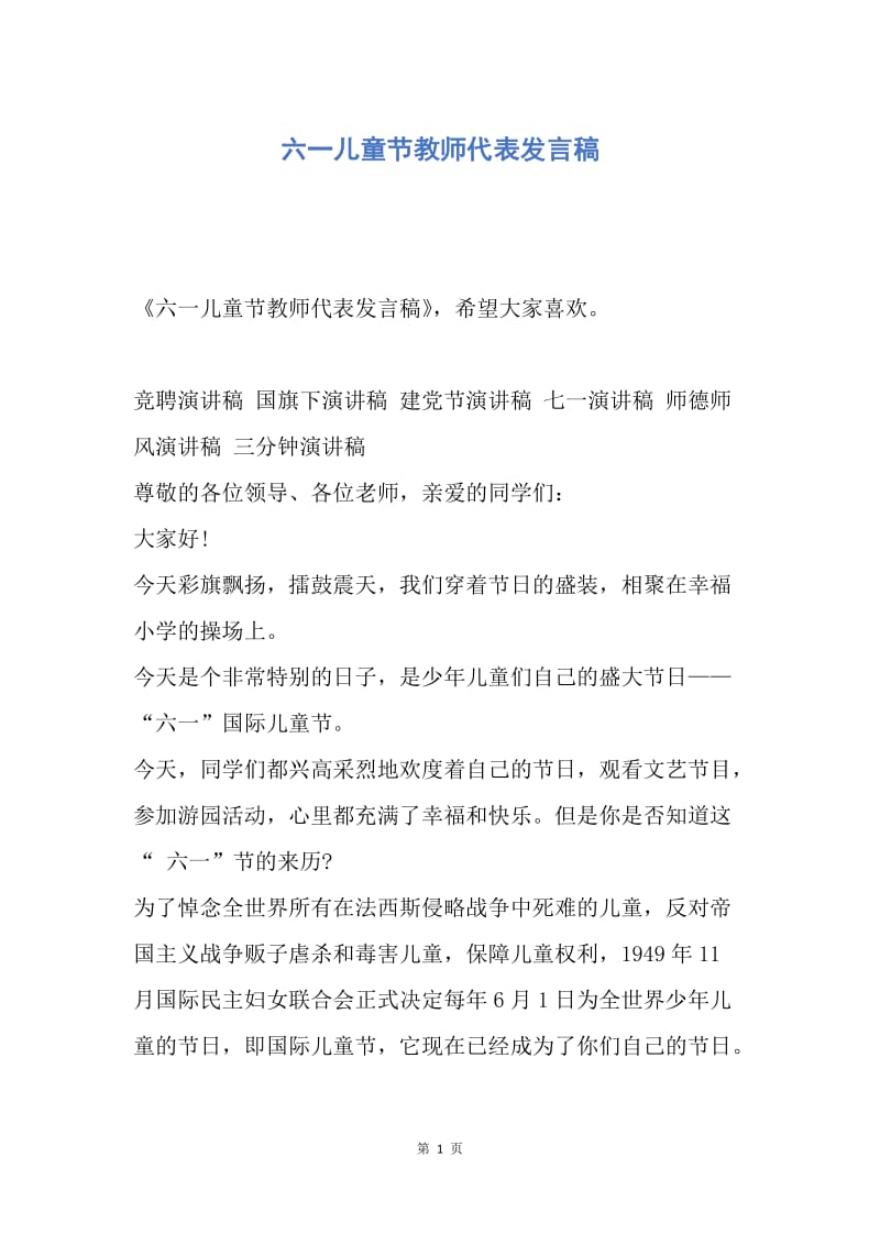 【演讲稿】六一儿童节教师代表发言稿.docx_第1页