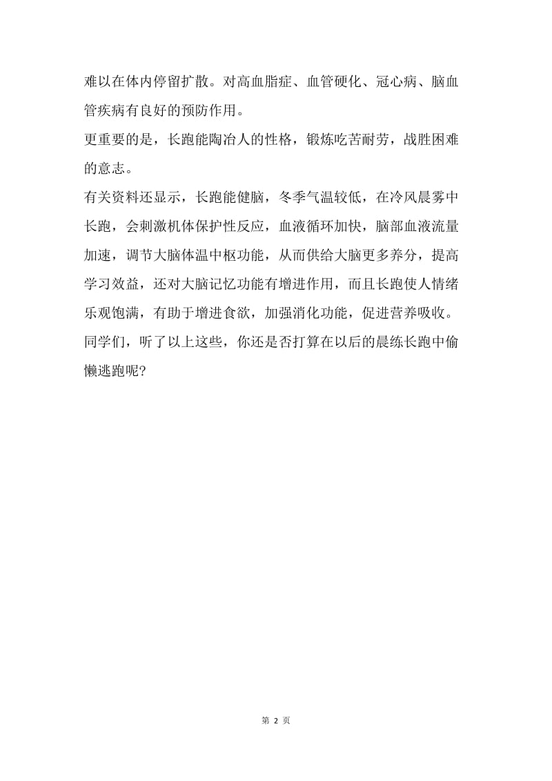 【演讲稿】国旗下讲话稿范文：长跑锻炼的好处.docx_第2页