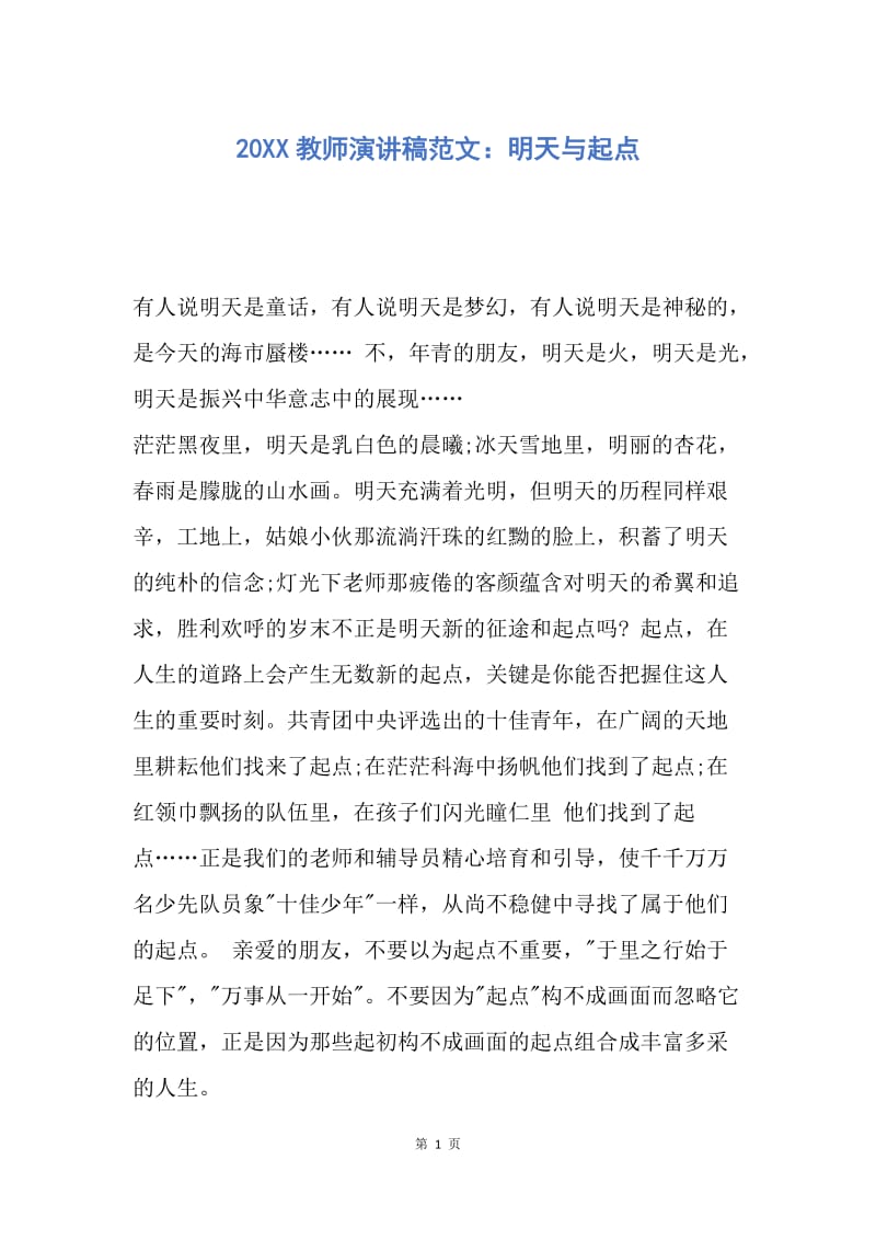 【演讲稿】20XX教师演讲稿范文：明天与起点.docx_第1页