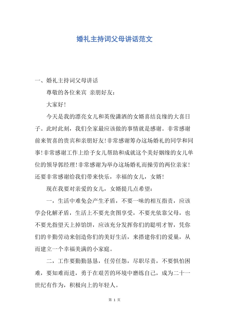 【演讲稿】婚礼主持词父母讲话范文.docx_第1页