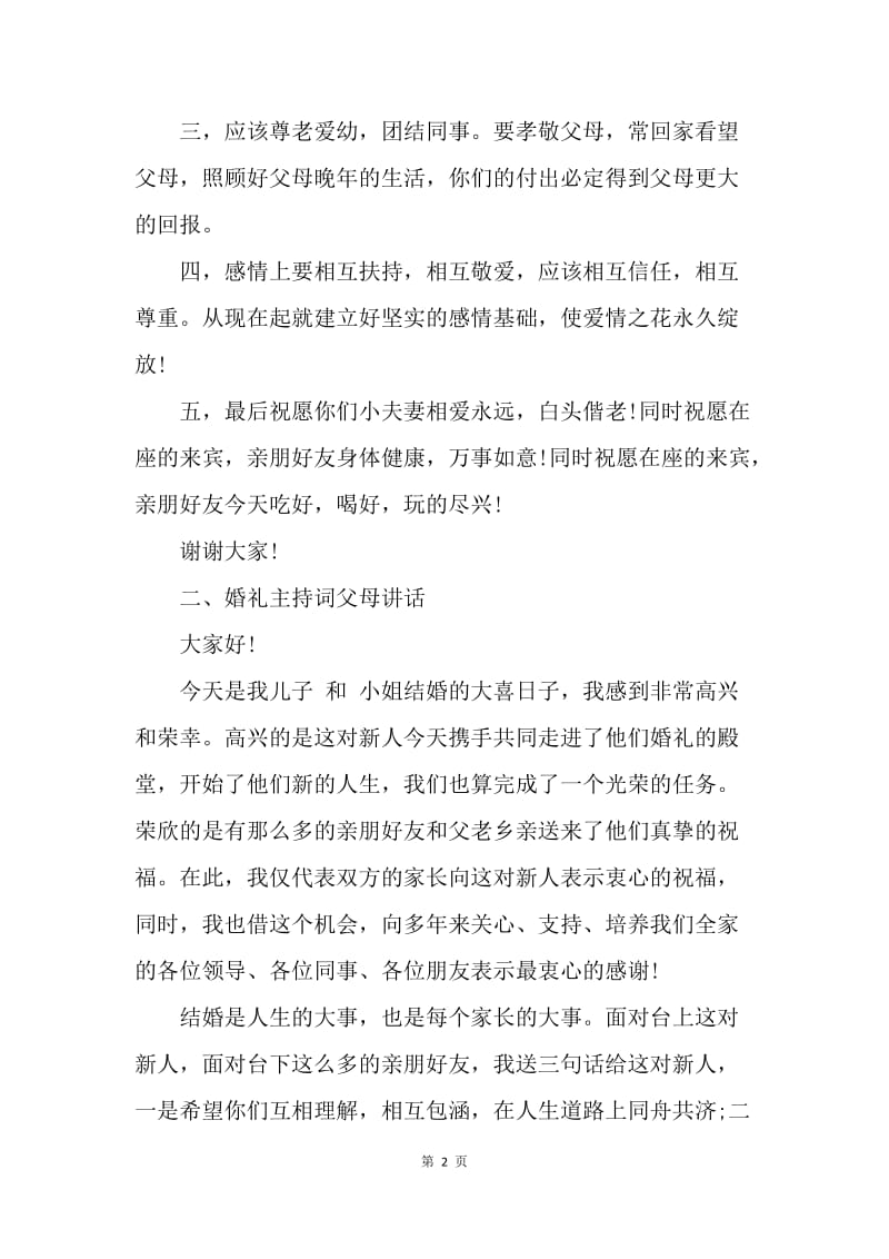 【演讲稿】婚礼主持词父母讲话范文.docx_第2页