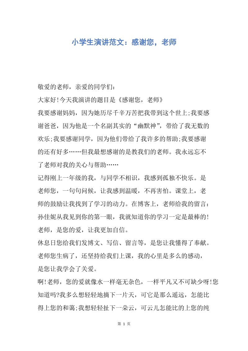 【演讲稿】小学生演讲范文：感谢您，老师.docx_第1页