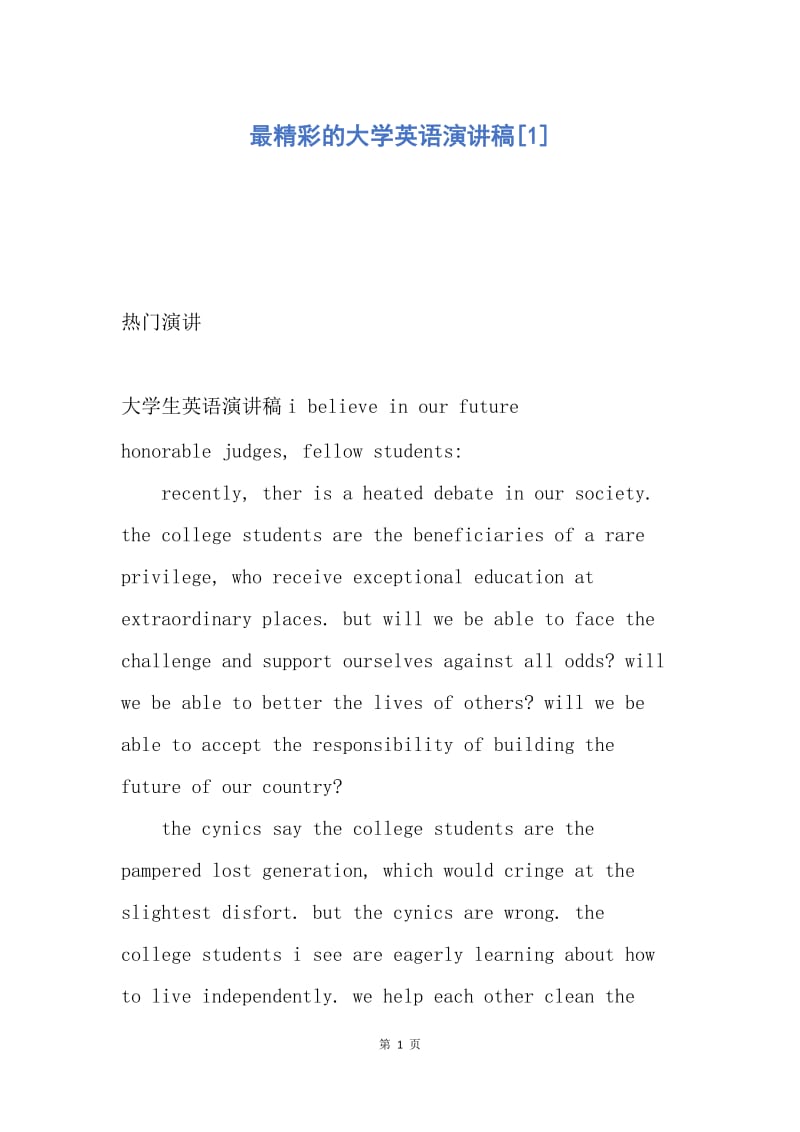 【演讲稿】最精彩的大学英语演讲稿.docx_第1页