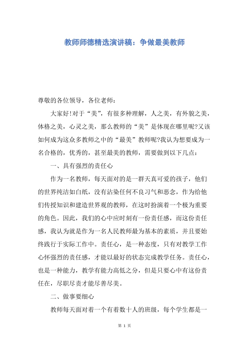 【演讲稿】教师师德精选演讲稿：争做最美教师.docx_第1页