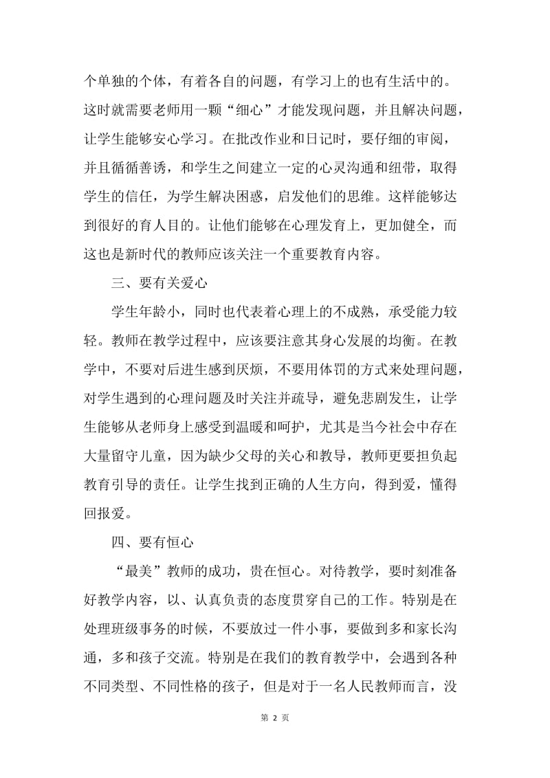 【演讲稿】教师师德精选演讲稿：争做最美教师.docx_第2页