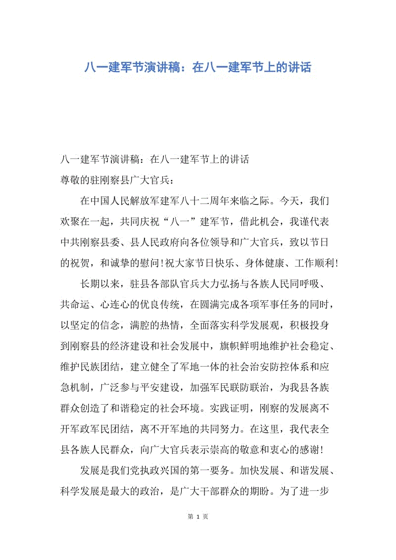 【演讲稿】八一建军节演讲稿：在八一建军节上的讲话.docx