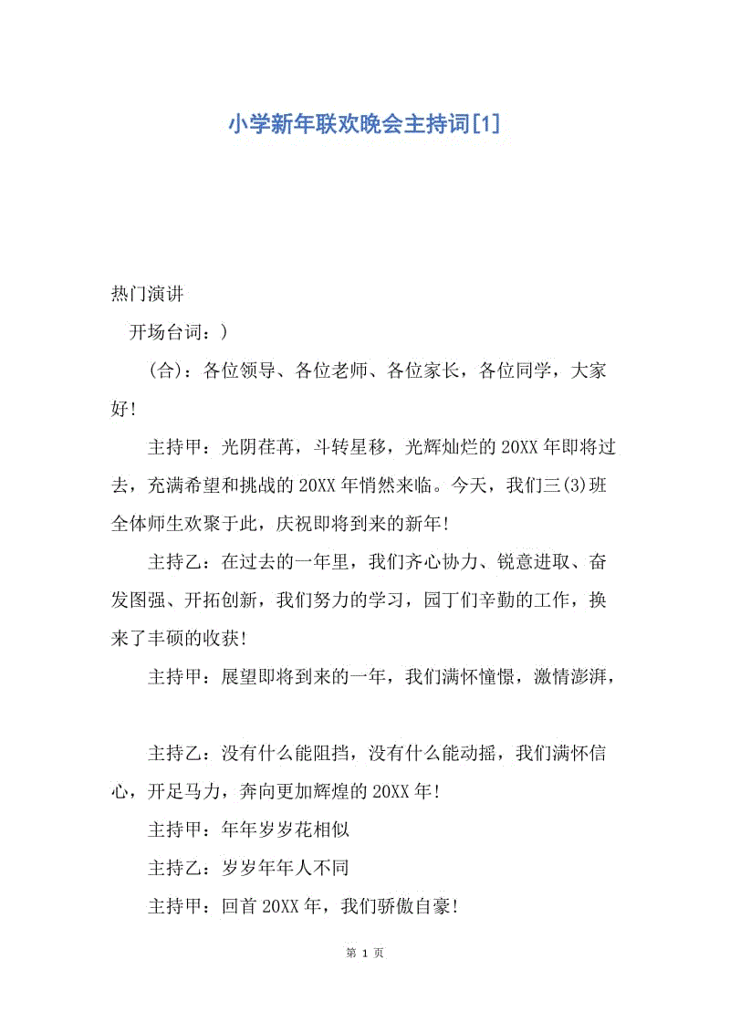 【演讲稿】小学新年联欢晚会主持词.docx