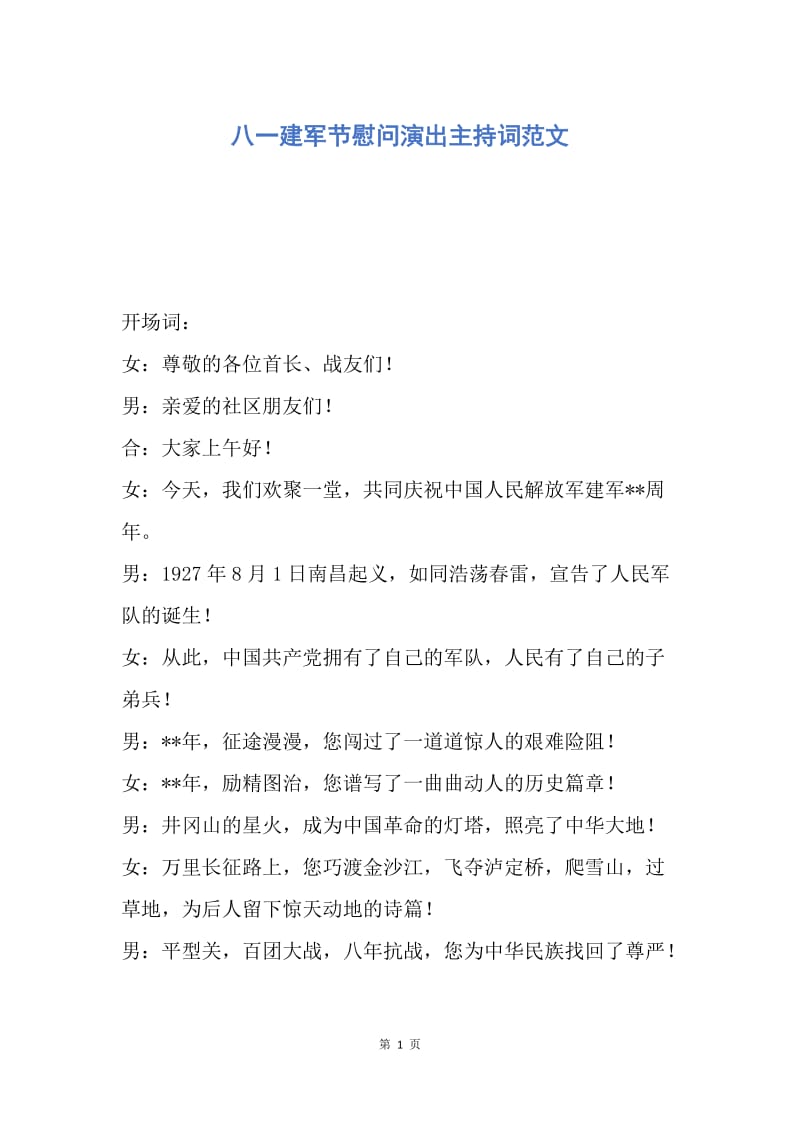 【演讲稿】八一建军节慰问演出主持词范文.docx_第1页