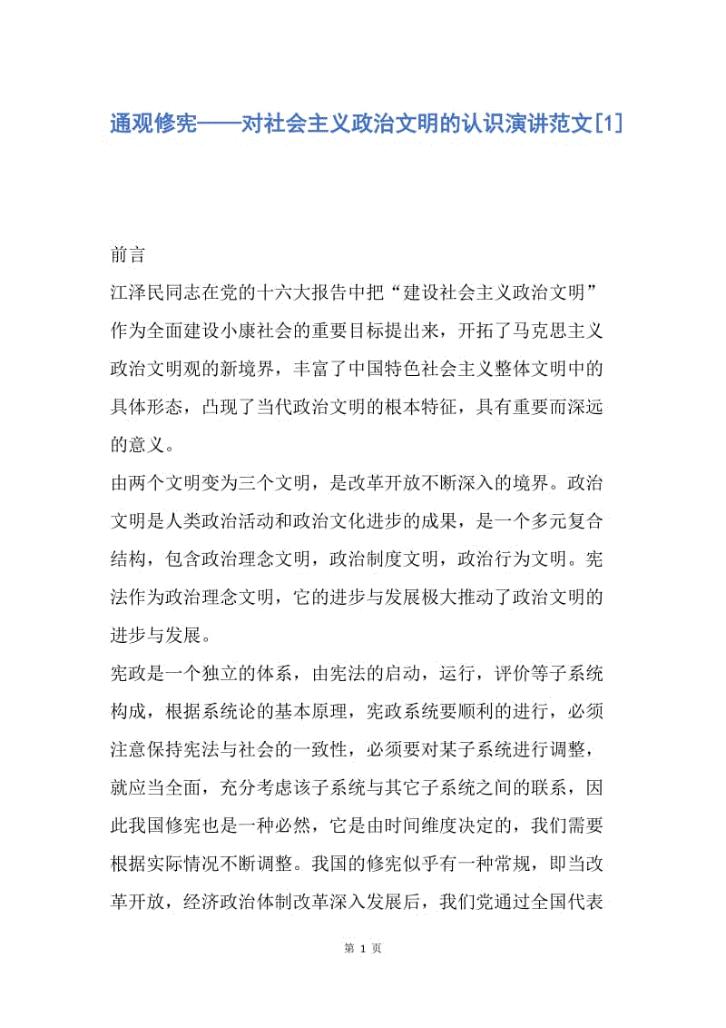 【演讲稿】通观修宪——对社会主义政治文明的认识演讲范文.docx