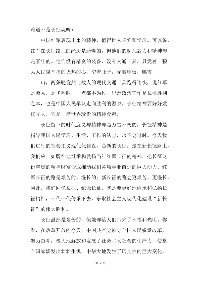 【演讲稿】《长征魂 中国梦》的演讲稿.docx_第2页