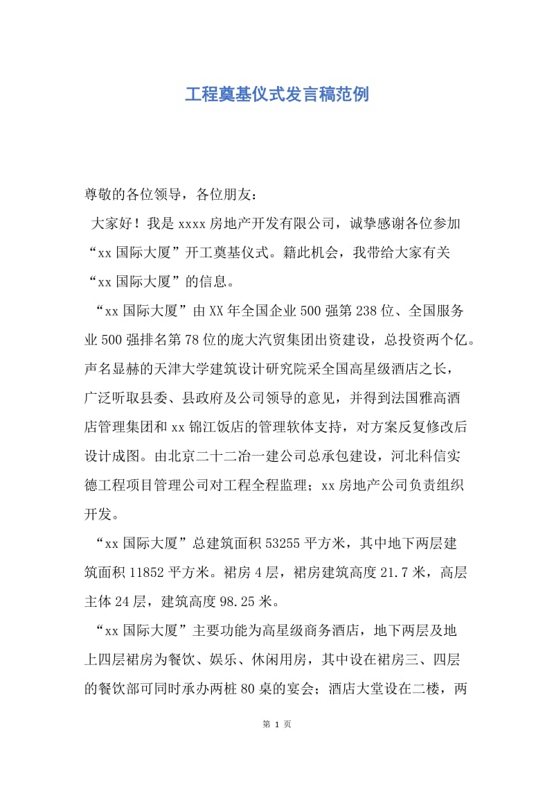 【演讲稿】工程奠基仪式发言稿范例.docx_第1页