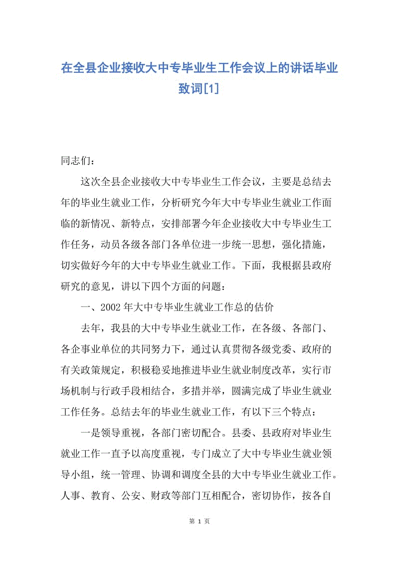 【演讲稿】在全县企业接收大中专毕业生工作会议上的讲话毕业致词.docx