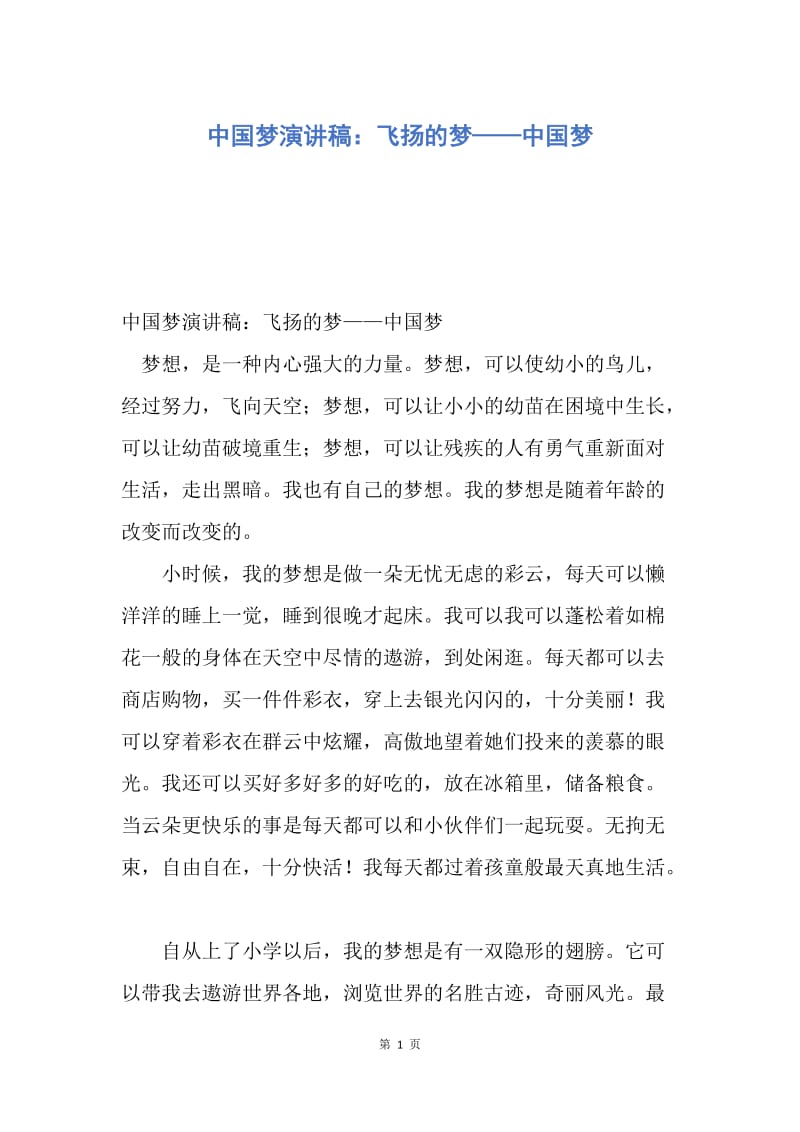 【演讲稿】中国梦演讲稿：飞扬的梦——中国梦.docx_第1页