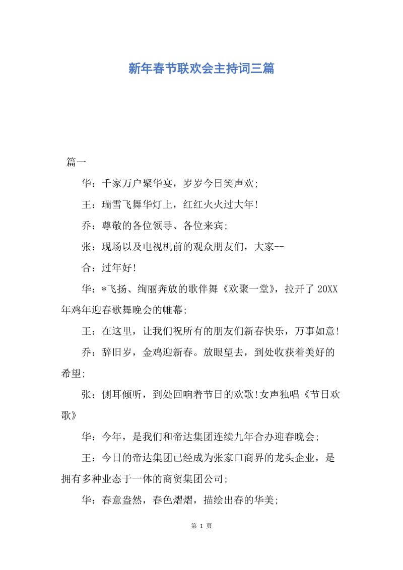 【演讲稿】新年春节联欢会主持词三篇.docx_第1页