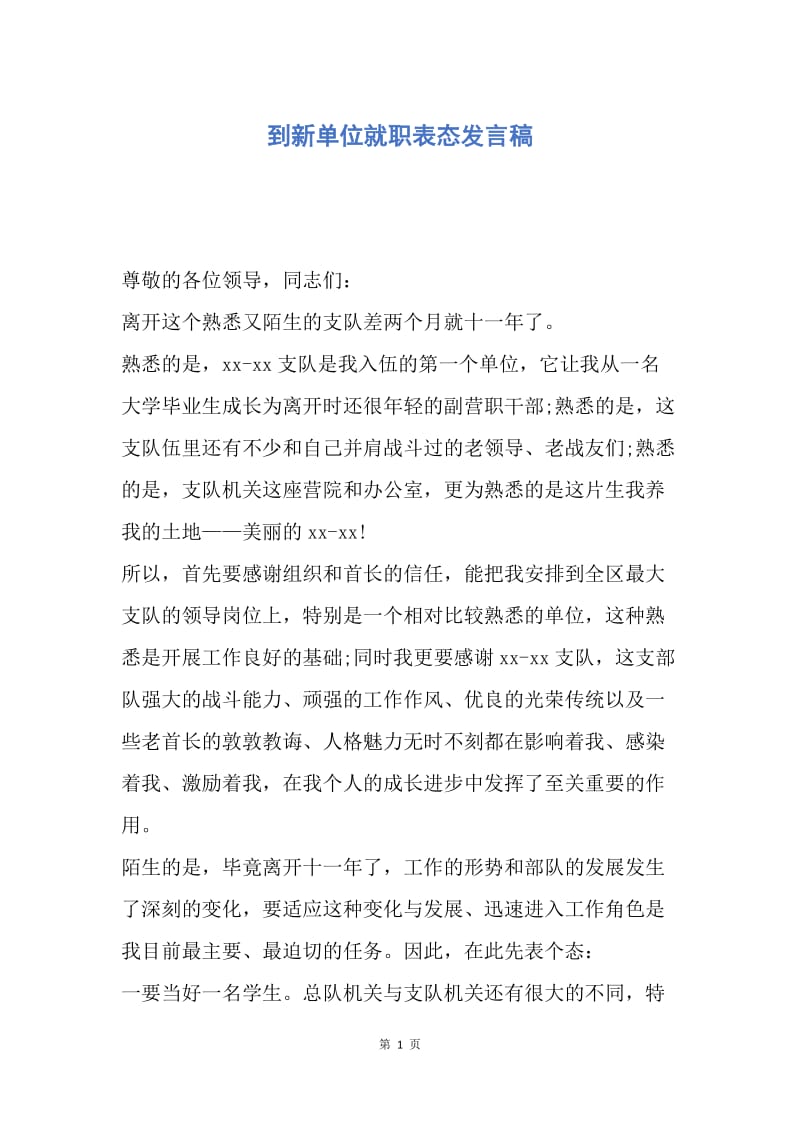 【演讲稿】到新单位就职表态发言稿.docx_第1页