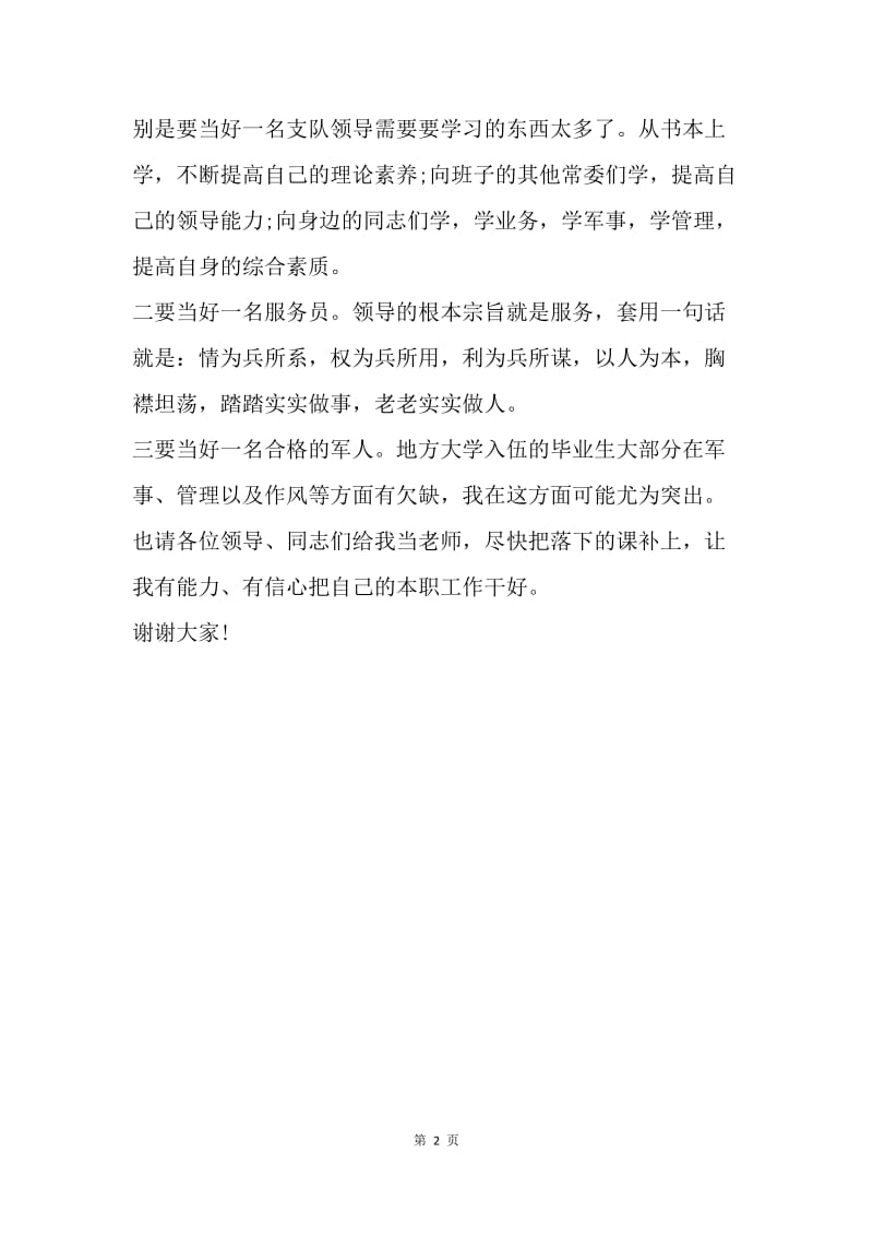 【演讲稿】到新单位就职表态发言稿.docx_第2页