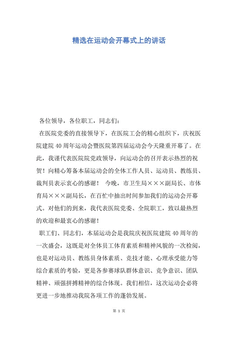 【演讲稿】精选在运动会开幕式上的讲话.docx