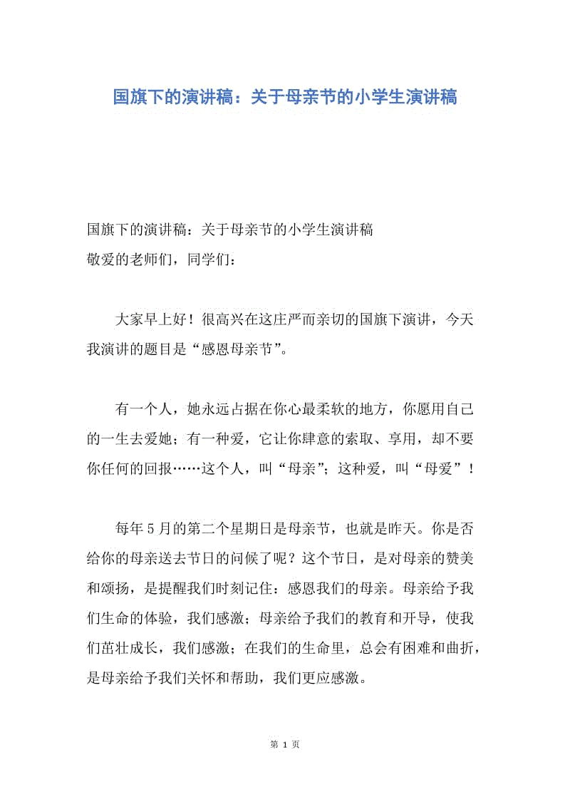 【演讲稿】国旗下的演讲稿：关于母亲节的小学生演讲稿.docx