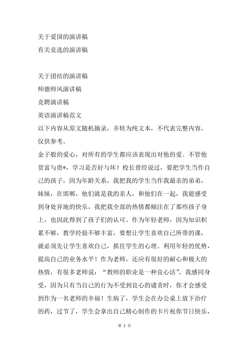 【演讲稿】师德演讲稿范文：青年教师师德主题演讲稿.docx_第2页