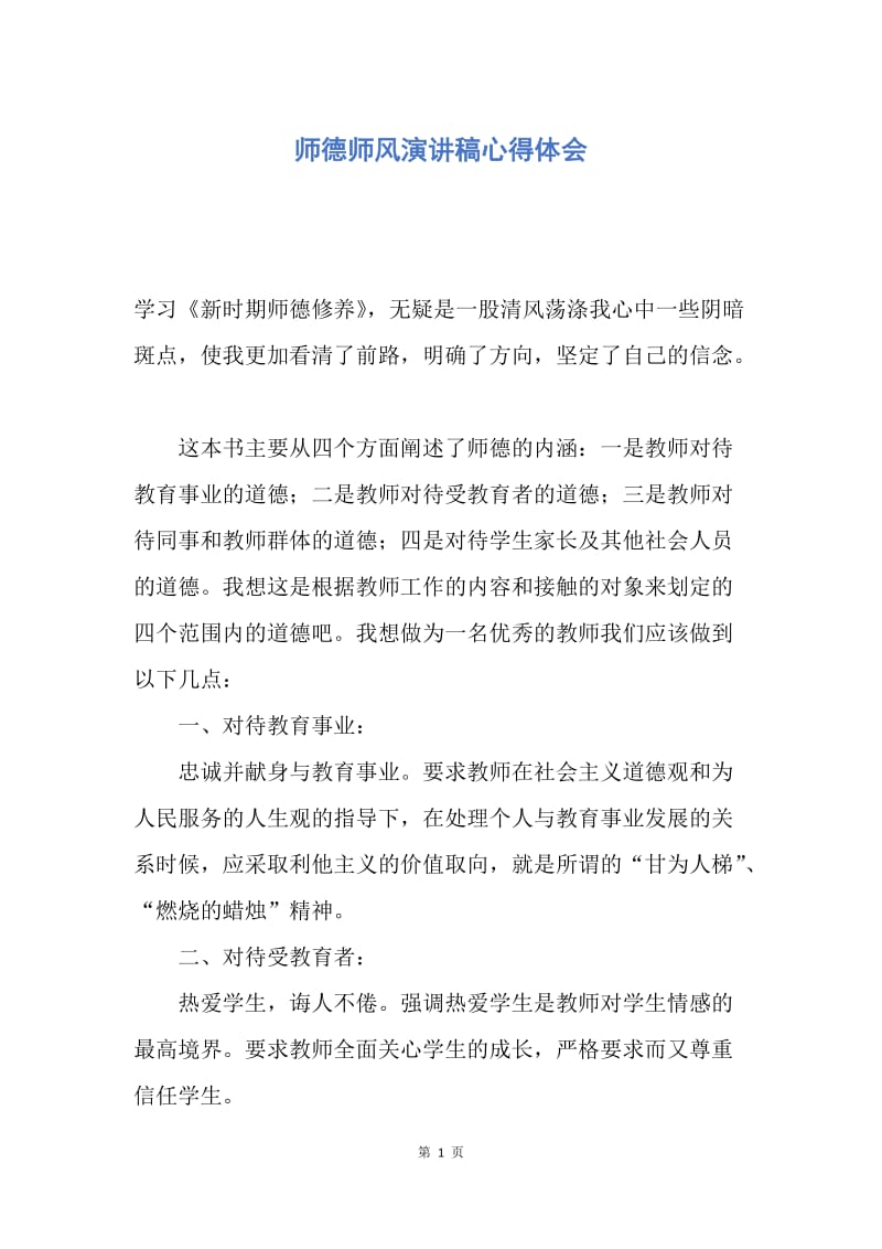 【演讲稿】师德师风演讲稿心得体会.docx_第1页