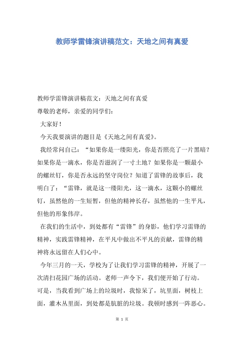 【演讲稿】教师学雷锋演讲稿范文：天地之间有真爱.docx_第1页