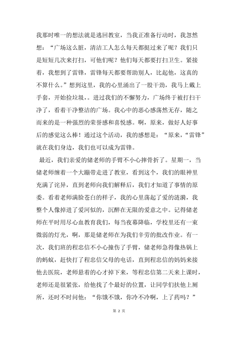 【演讲稿】教师学雷锋演讲稿范文：天地之间有真爱.docx_第2页