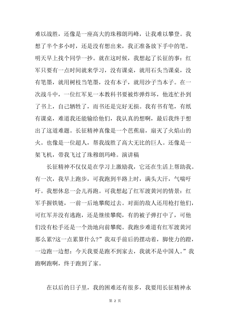 【演讲稿】学长征精神做红色传人国旗下讲话稿.docx_第2页