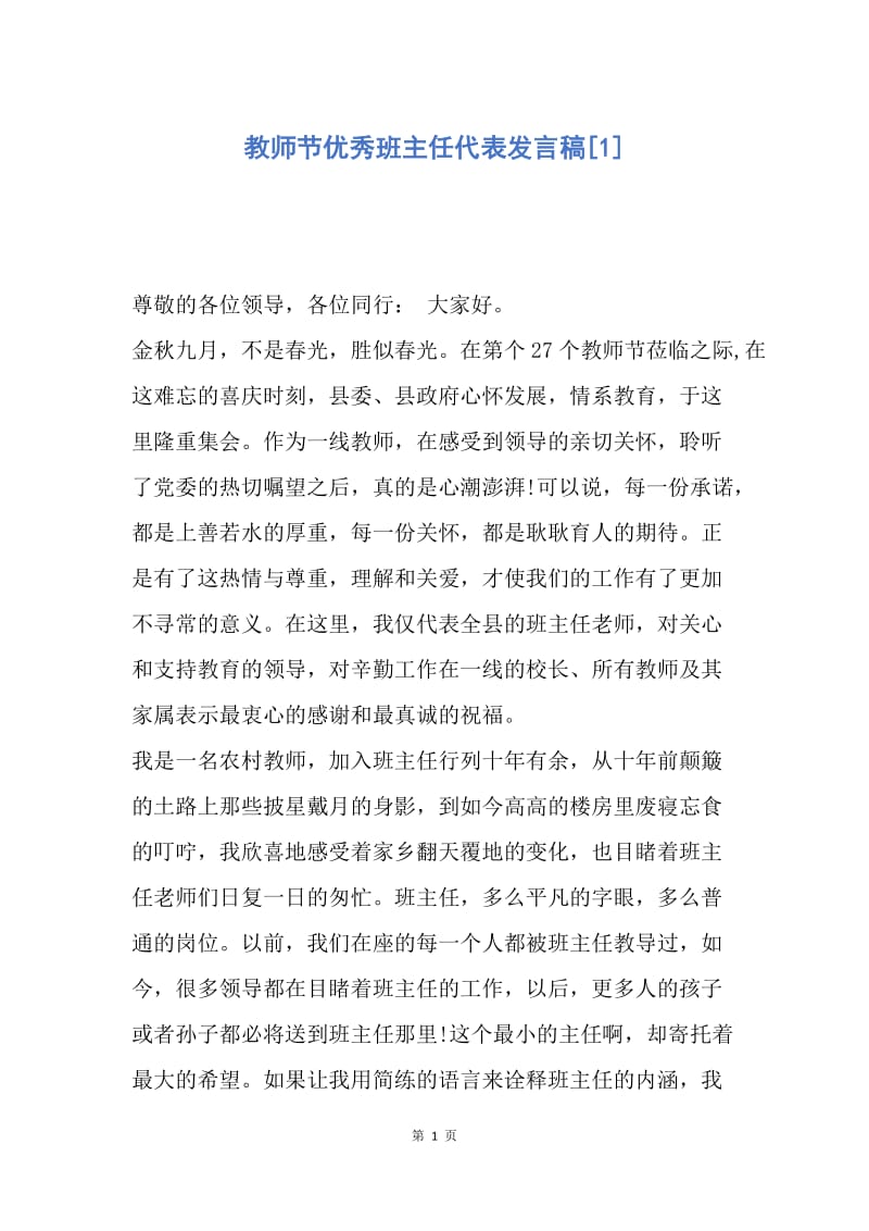 【演讲稿】教师节优秀班主任代表发言稿.docx_第1页