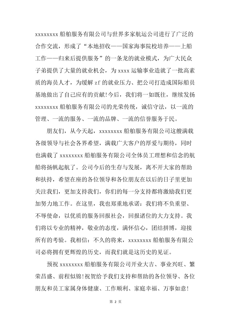 【演讲稿】公司开业致辞范文.docx_第2页