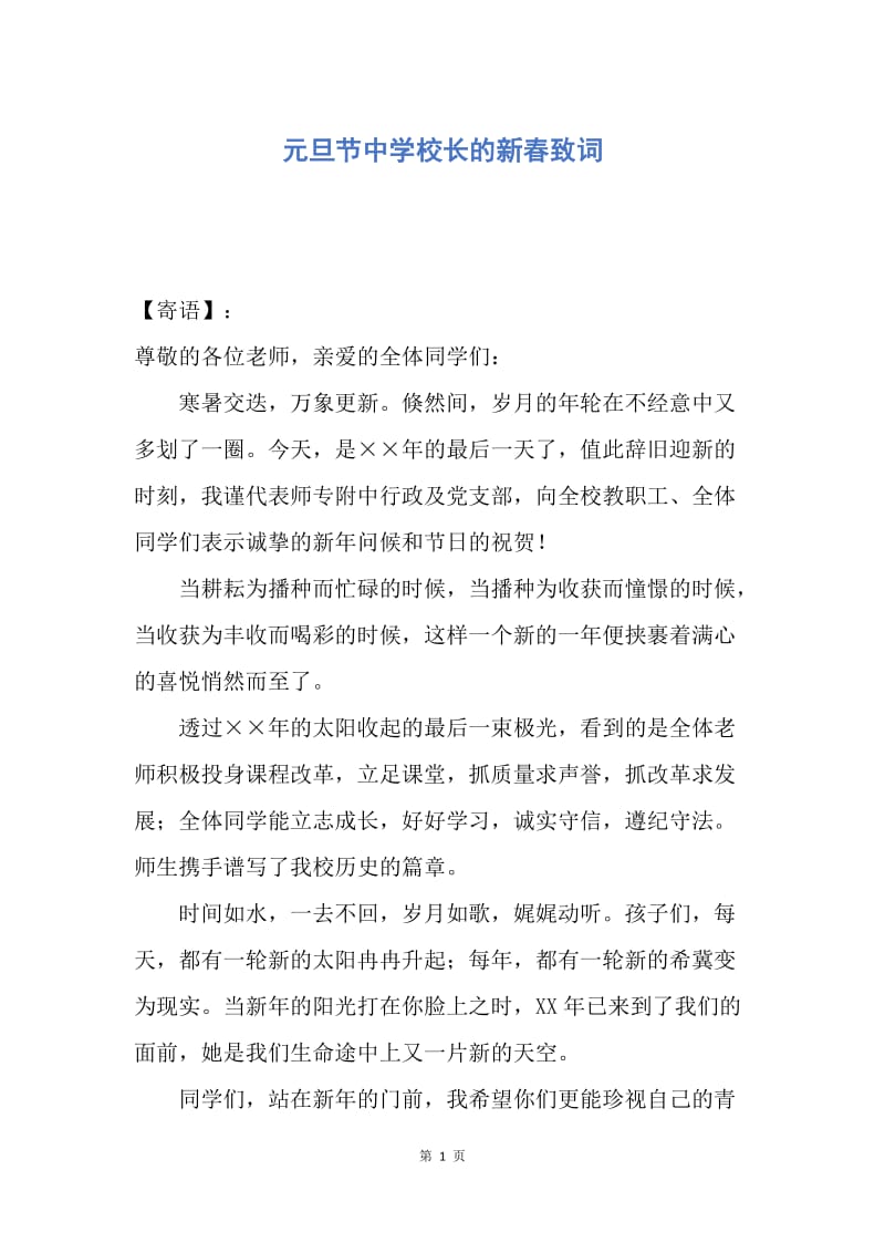 【演讲稿】元旦节中学校长的新春致词.docx_第1页