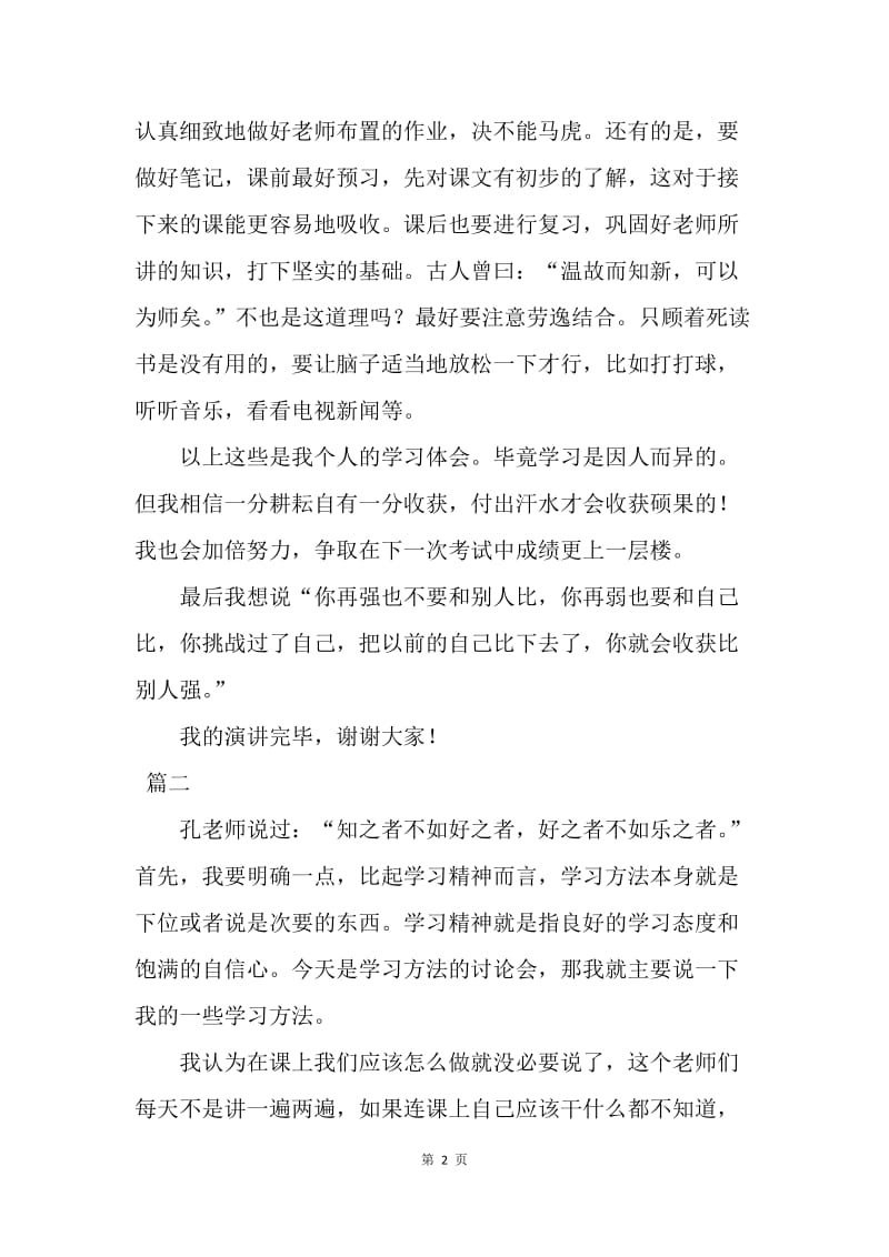 【演讲稿】学习方法演讲稿发言稿范文格式.docx_第2页