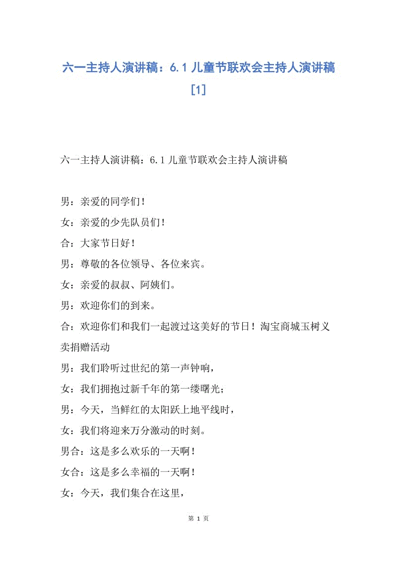 【演讲稿】六一主持人演讲稿：6.1儿童节联欢会主持人演讲稿.docx