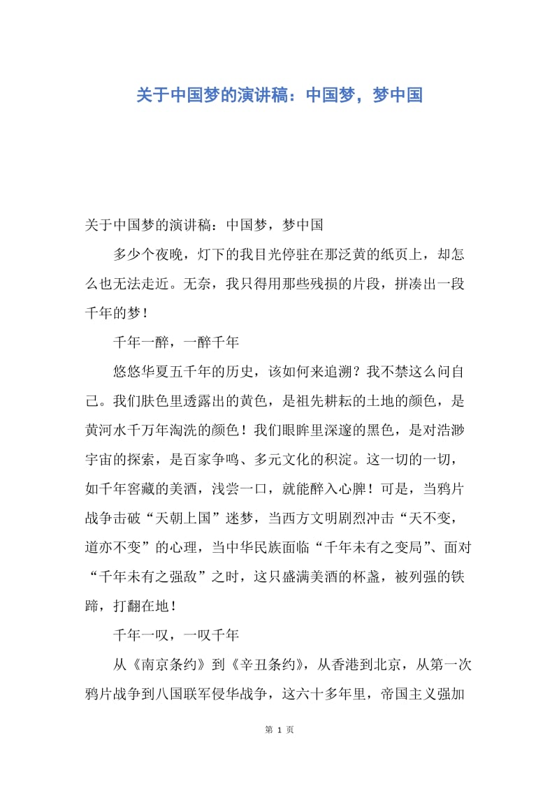 【演讲稿】关于中国梦的演讲稿：中国梦，梦中国.docx_第1页