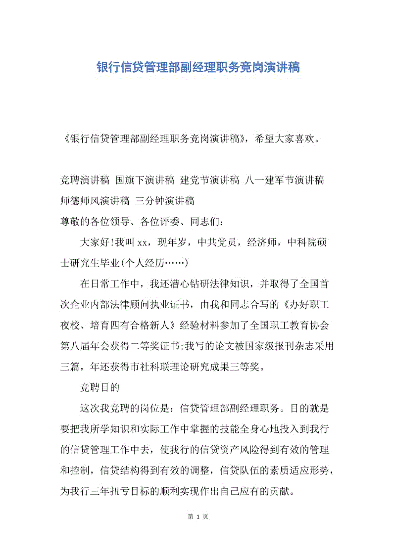 【演讲稿】银行信贷管理部副经理职务竞岗演讲稿.docx