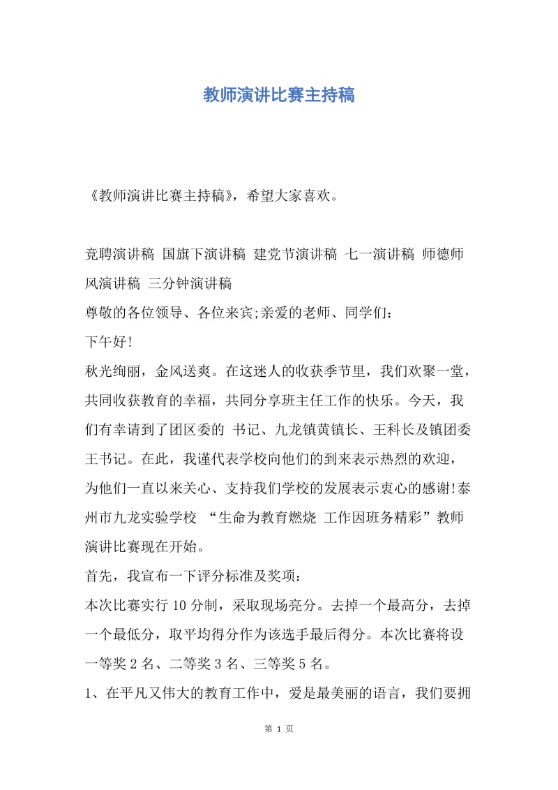 【演讲稿】教师演讲比赛主持稿.docx_第1页