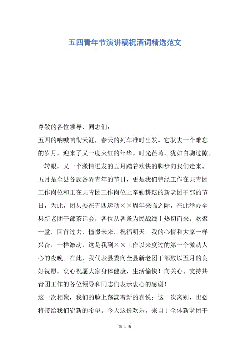 【演讲稿】五四青年节演讲稿祝酒词精选范文.docx