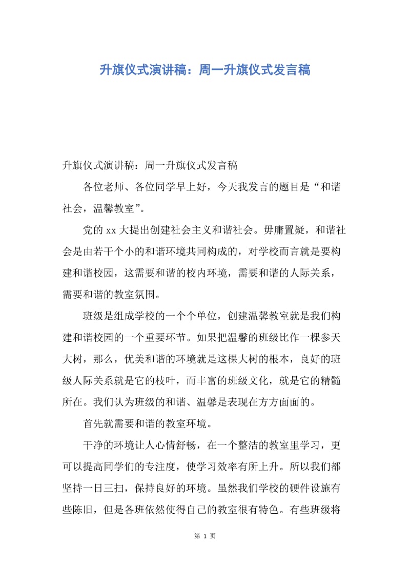 【演讲稿】升旗仪式演讲稿：周一升旗仪式发言稿.docx_第1页