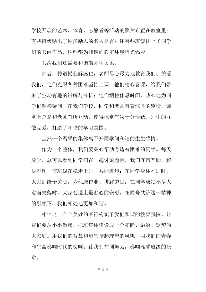 【演讲稿】升旗仪式演讲稿：周一升旗仪式发言稿.docx_第2页