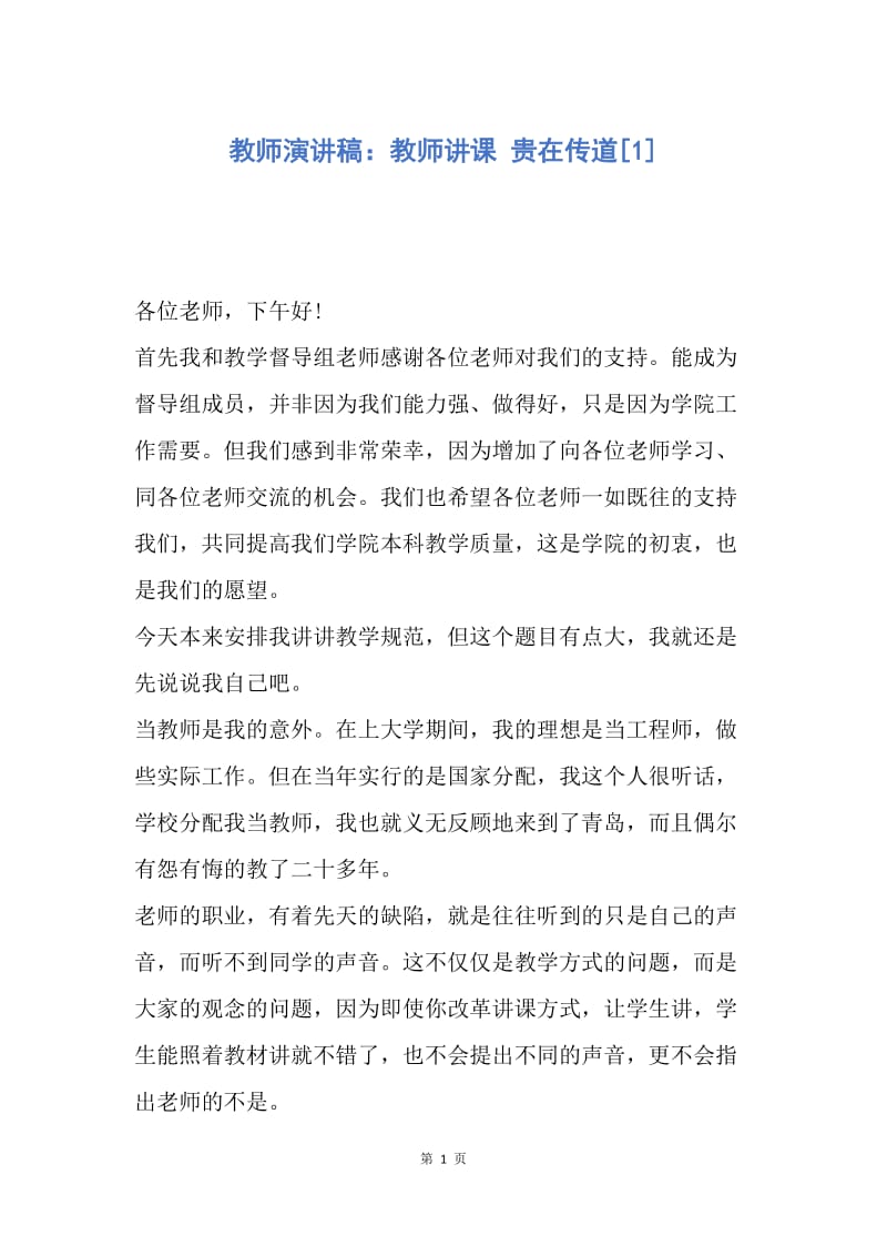 【演讲稿】教师演讲稿：教师讲课 贵在传道.docx_第1页