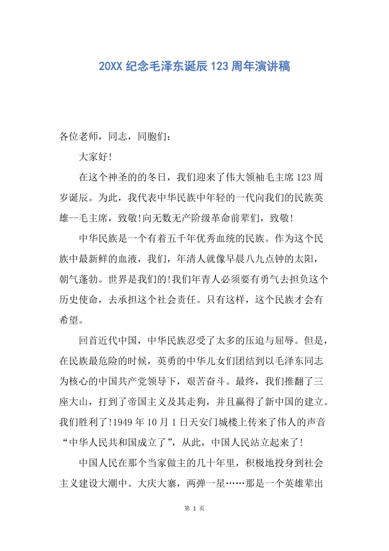 【演讲稿】20XX纪念毛泽东诞辰123周年演讲稿.docx_第1页