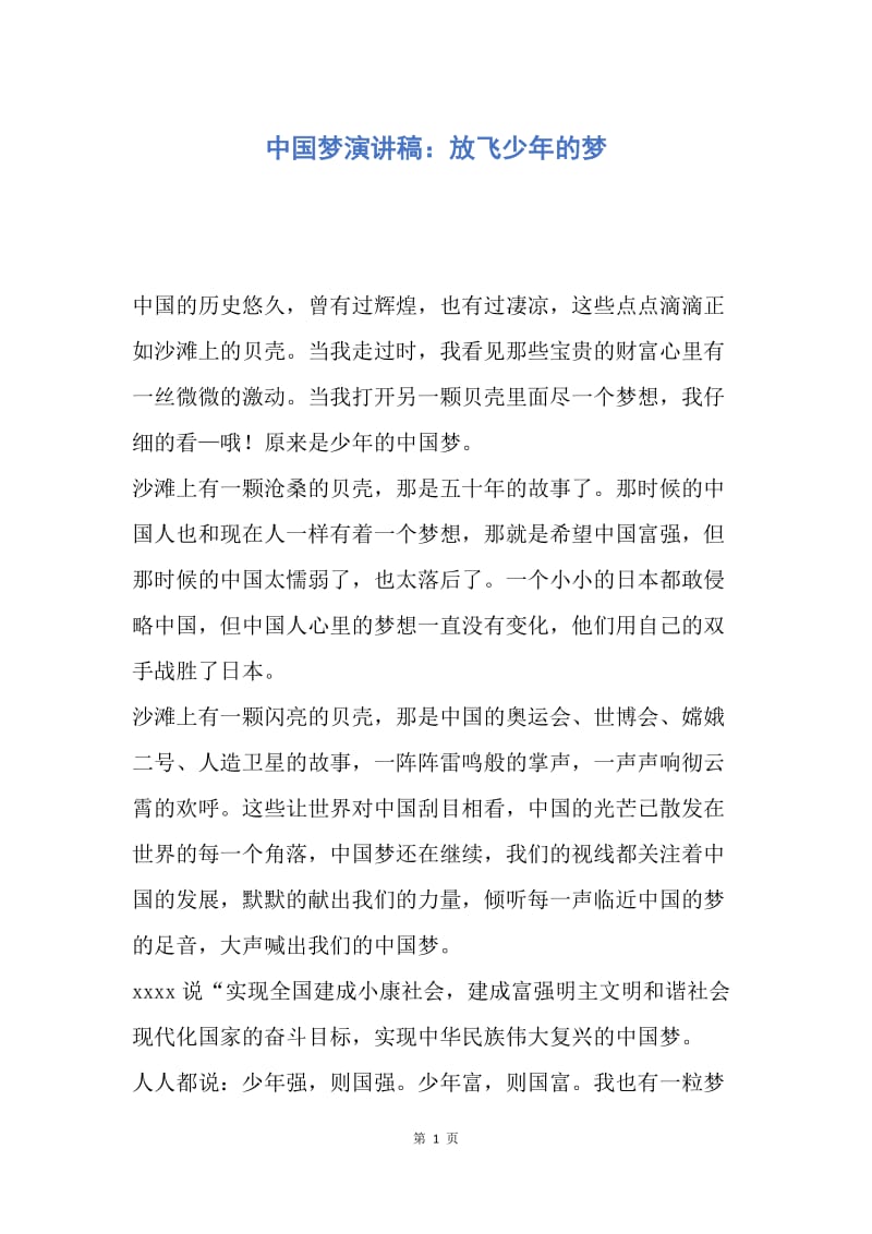 【演讲稿】中国梦演讲稿：放飞少年的梦.docx_第1页